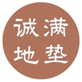 诚满地垫