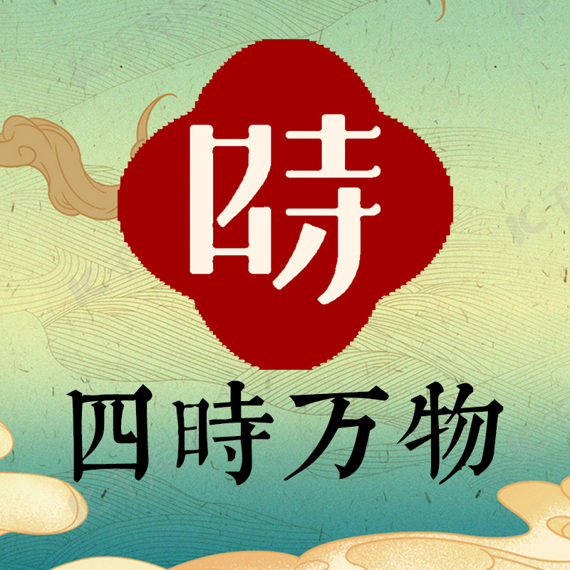 四时万物