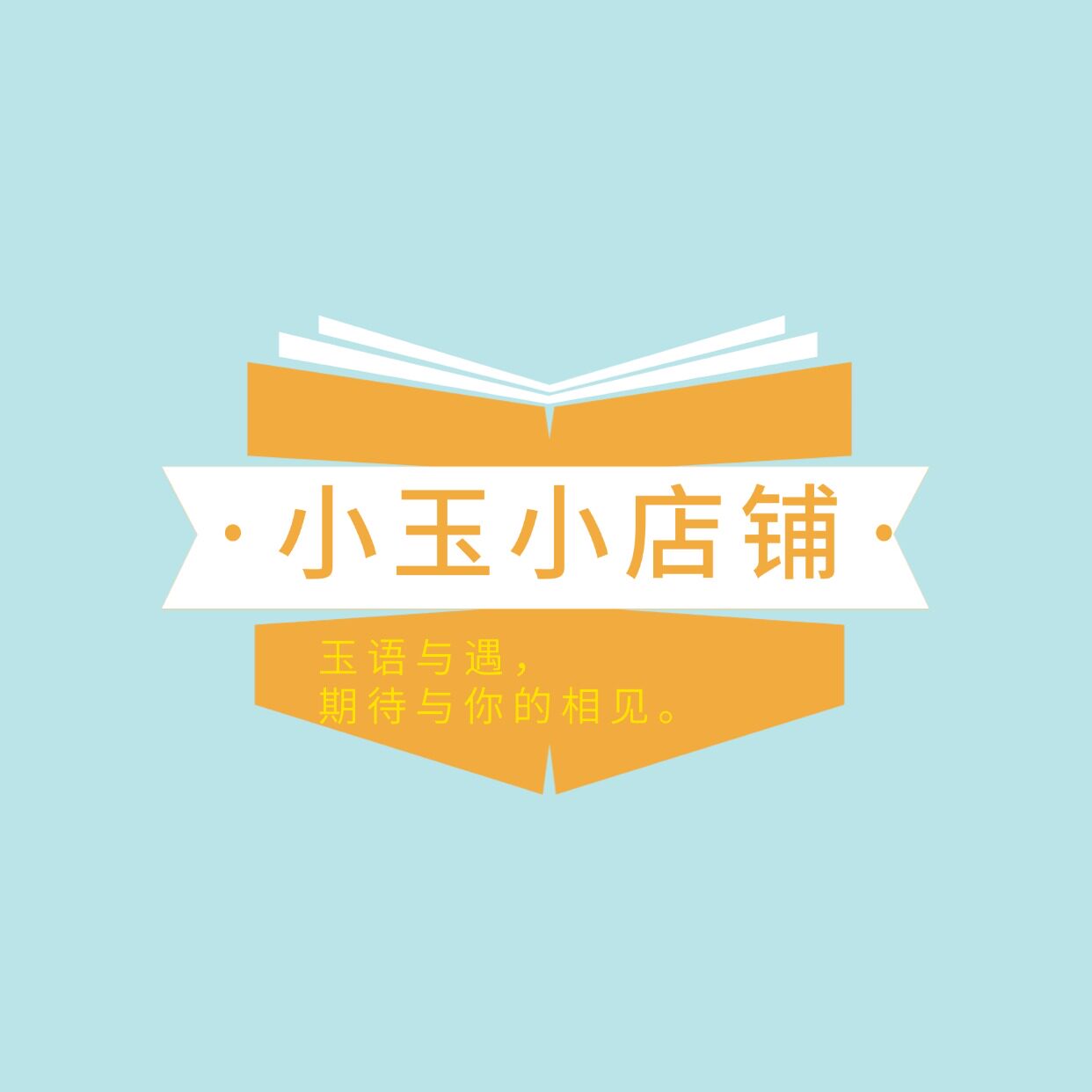 玉语与遇
