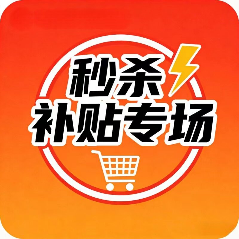 秒杀补贴专场