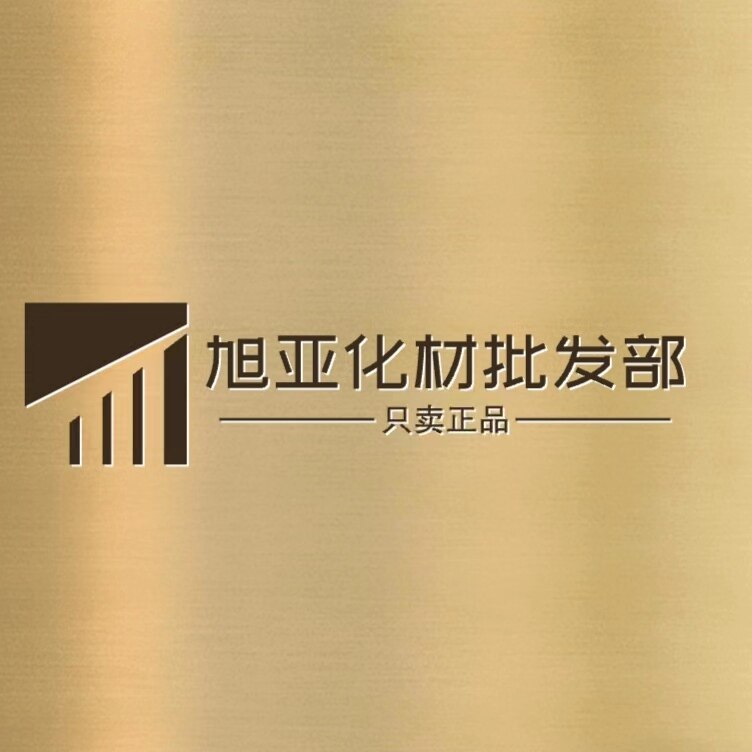 旭亚化材网销部