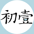 初壹家居刀具 店铺LOGO
