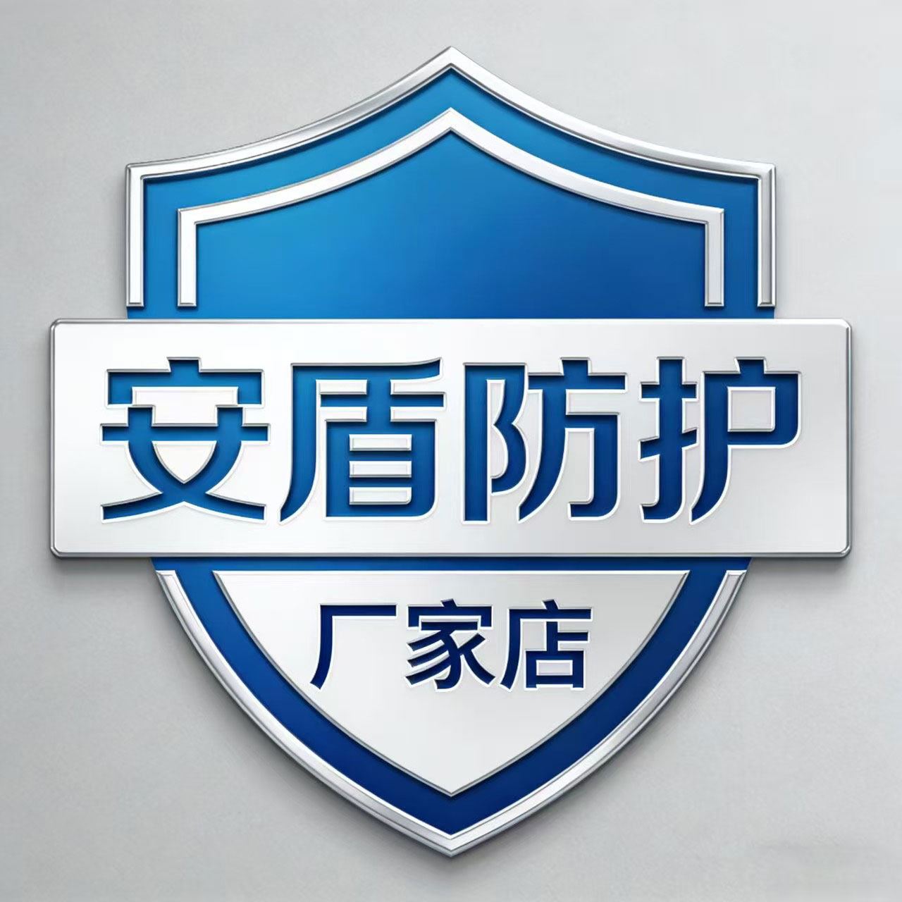 安盾防护厂家店