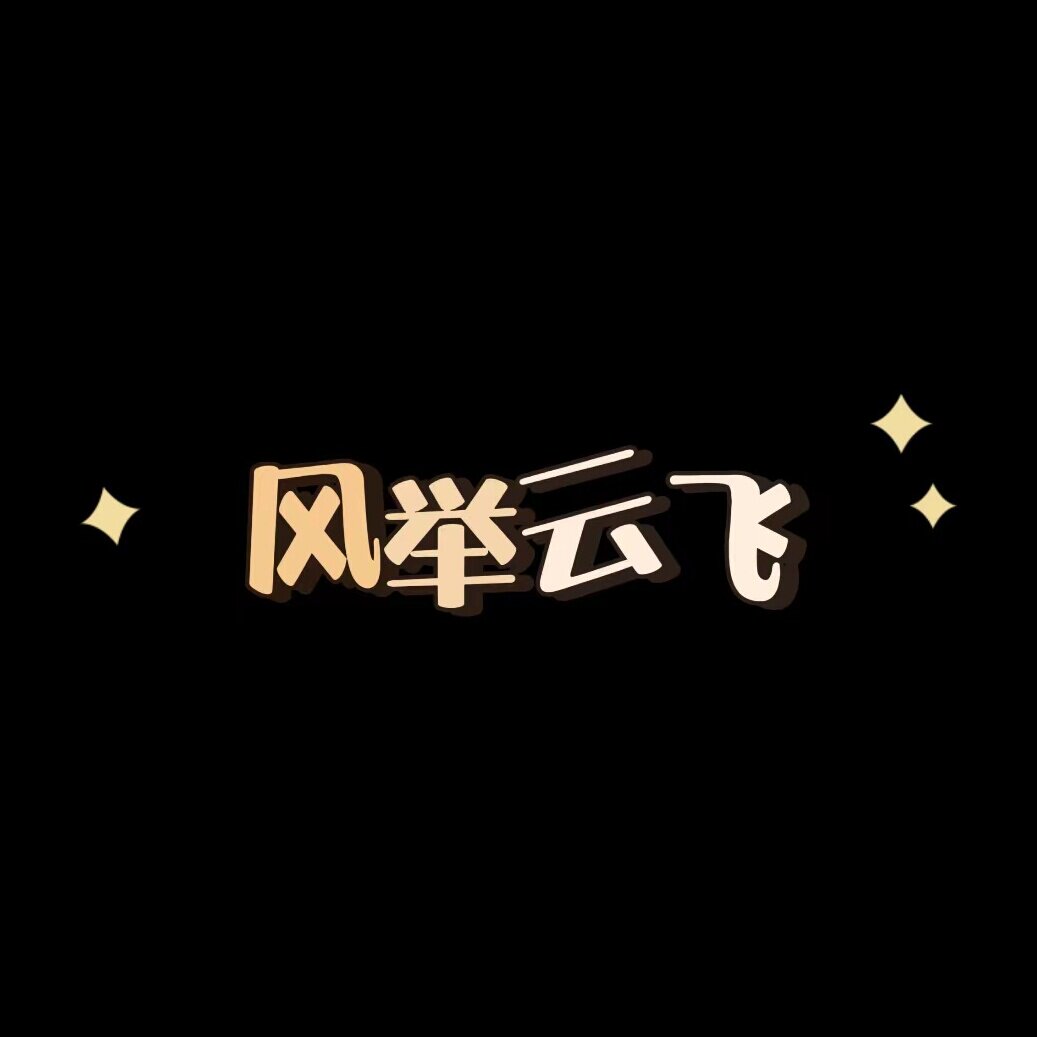 风举云飞