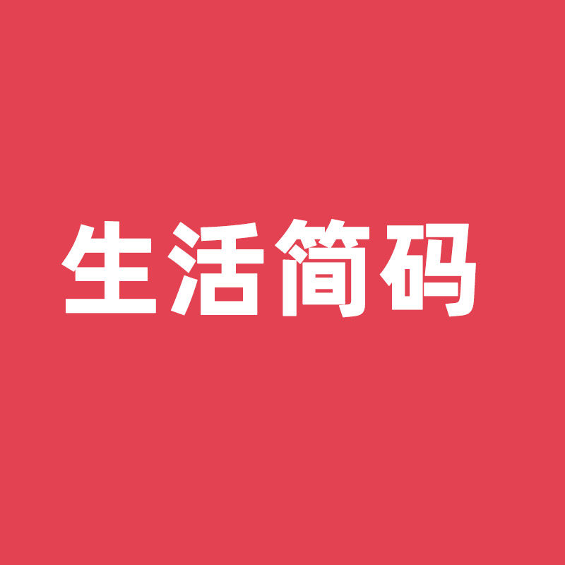 生活简码旗舰店
