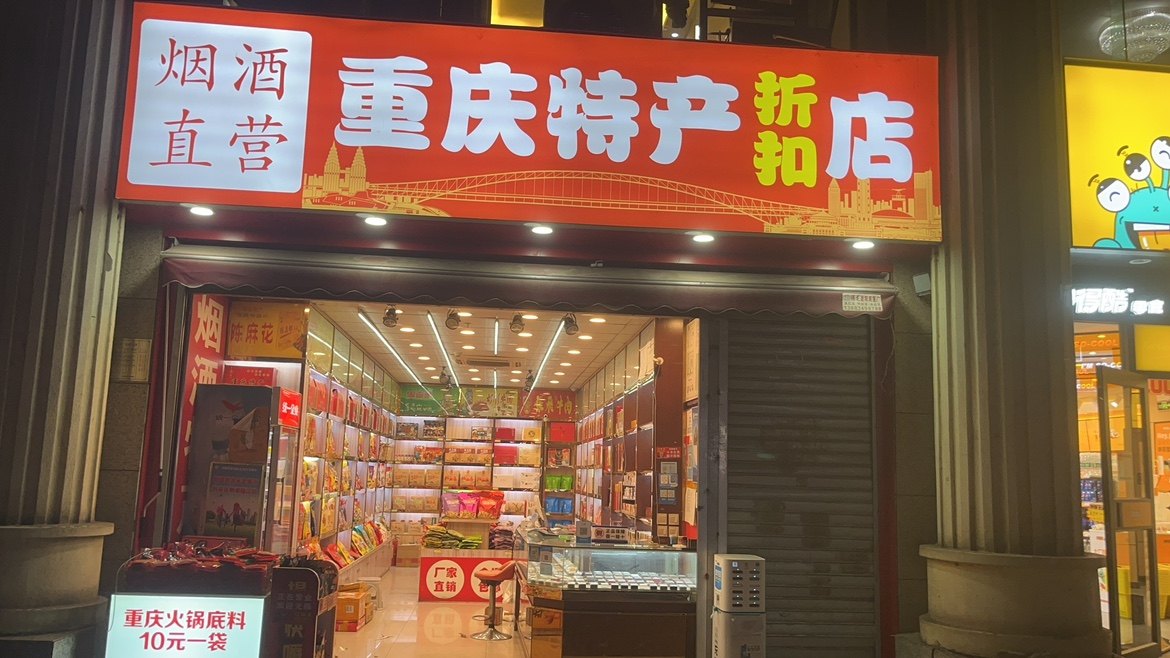 源之缘重庆特产店