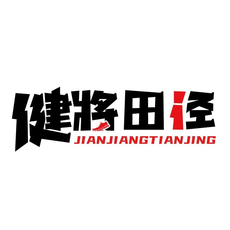 健将田径