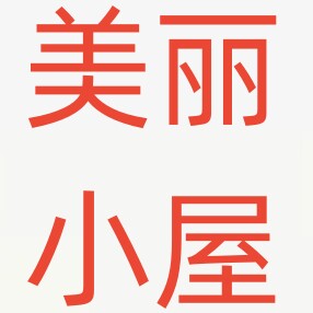 美丽小屋生活馆