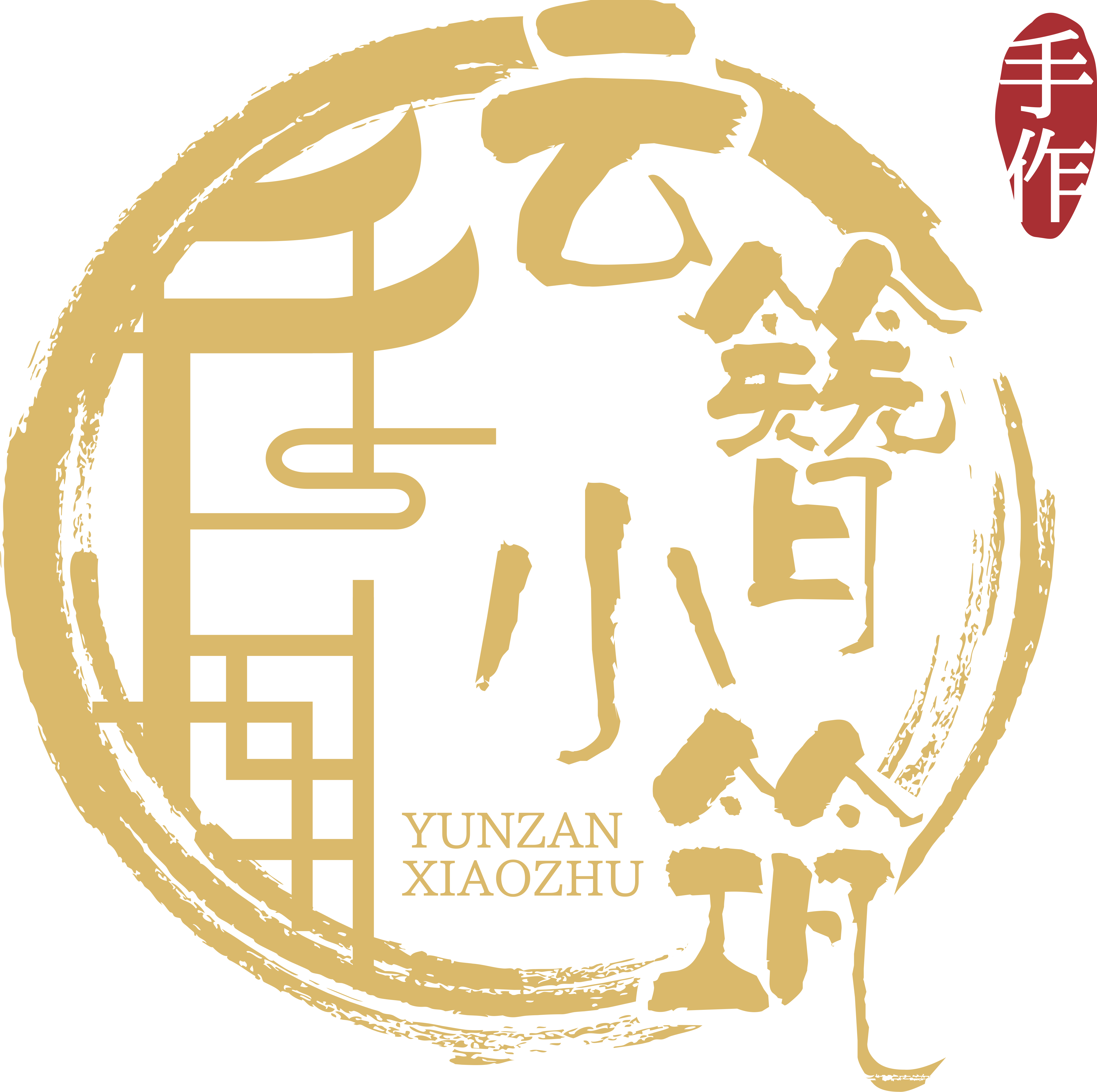 云簪小筑