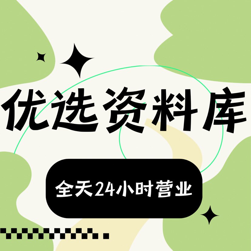 优选网络资料库
