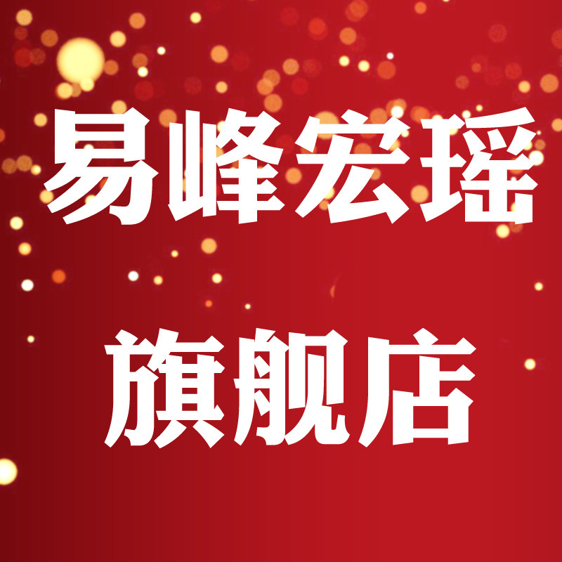 易峰宏瑶旗舰店