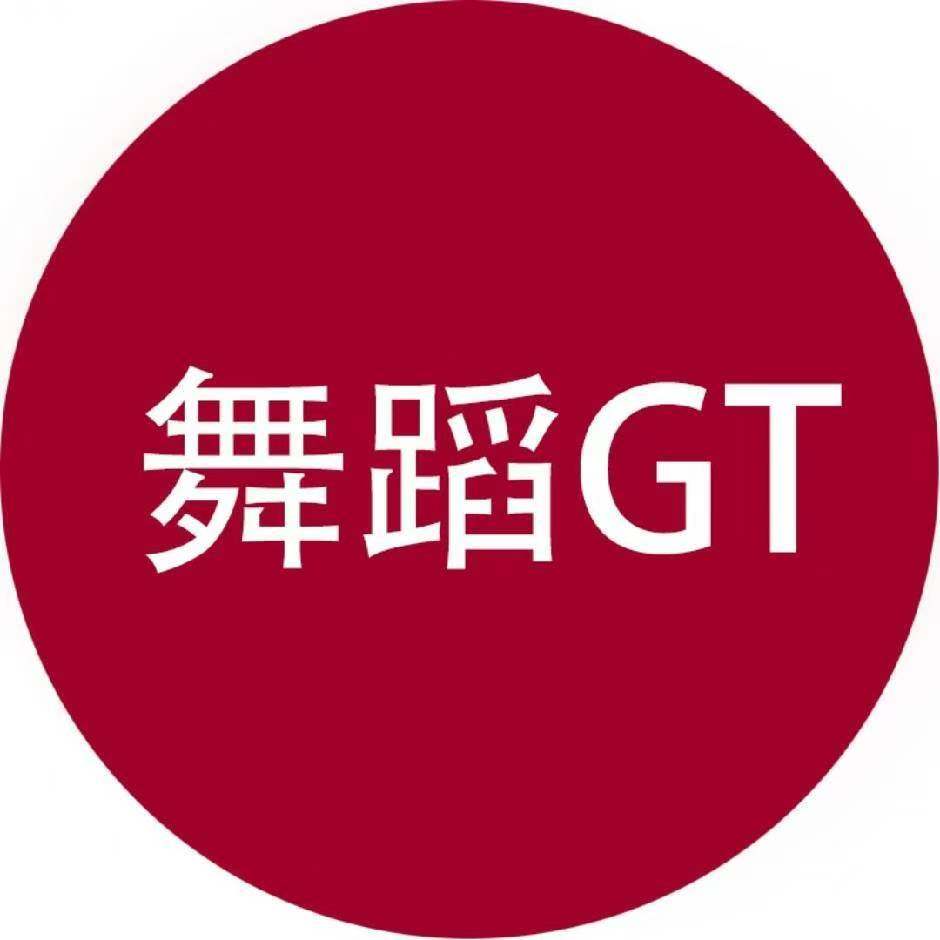 灿云舞蹈GT