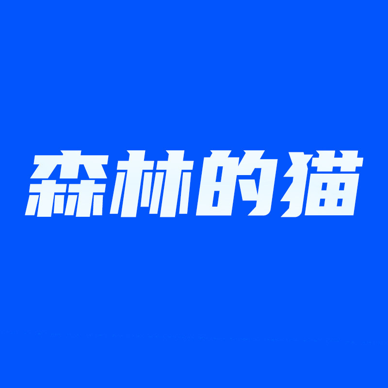 森林的猫 高端猫墙爬架宠物柜定制