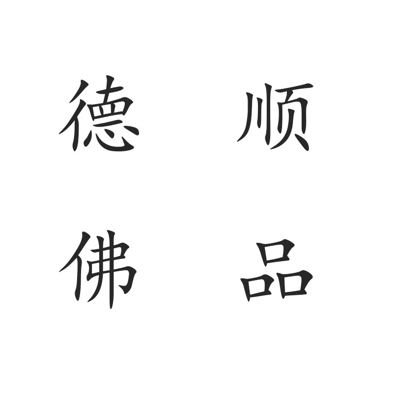 德顺佛品