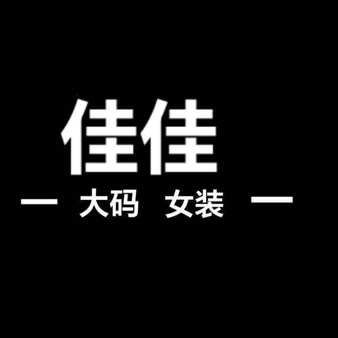 佳佳大码女装直批店