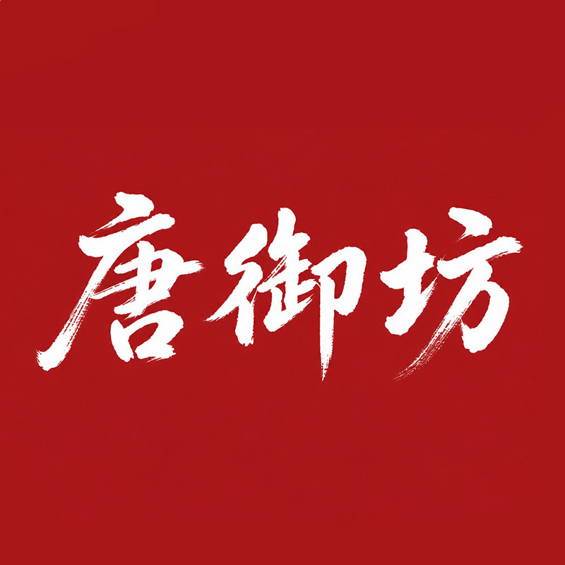 唐御坊旗舰店 店铺LOGO