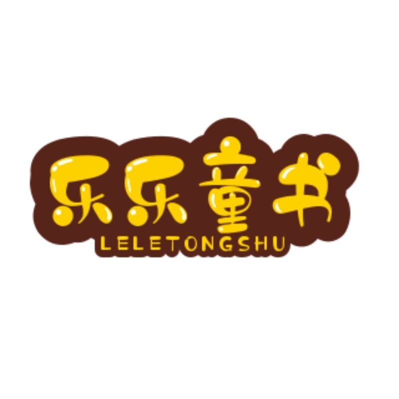 乐乐童书