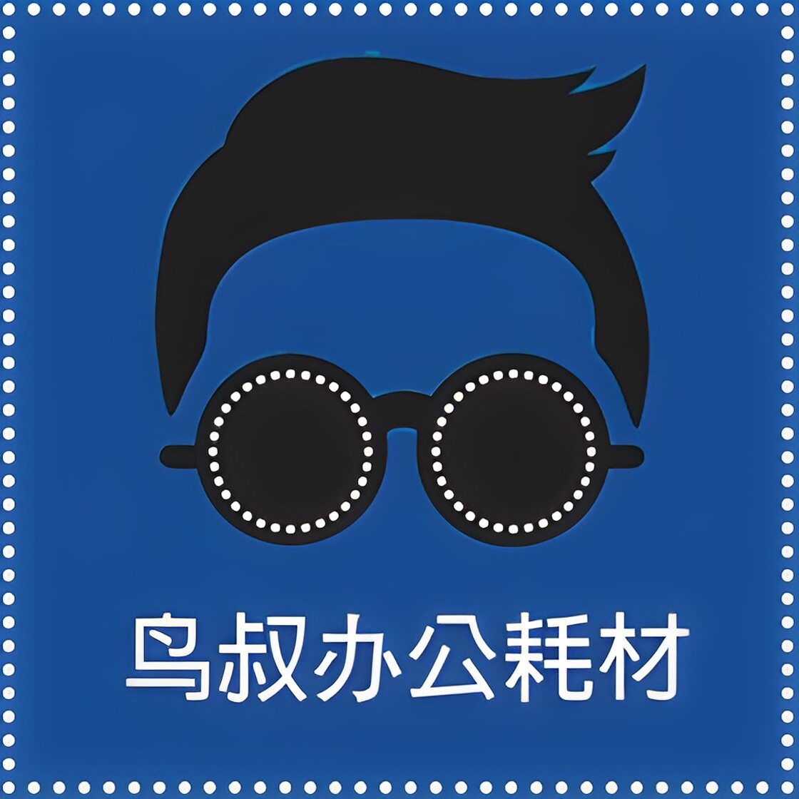 鸟叔办公耗材