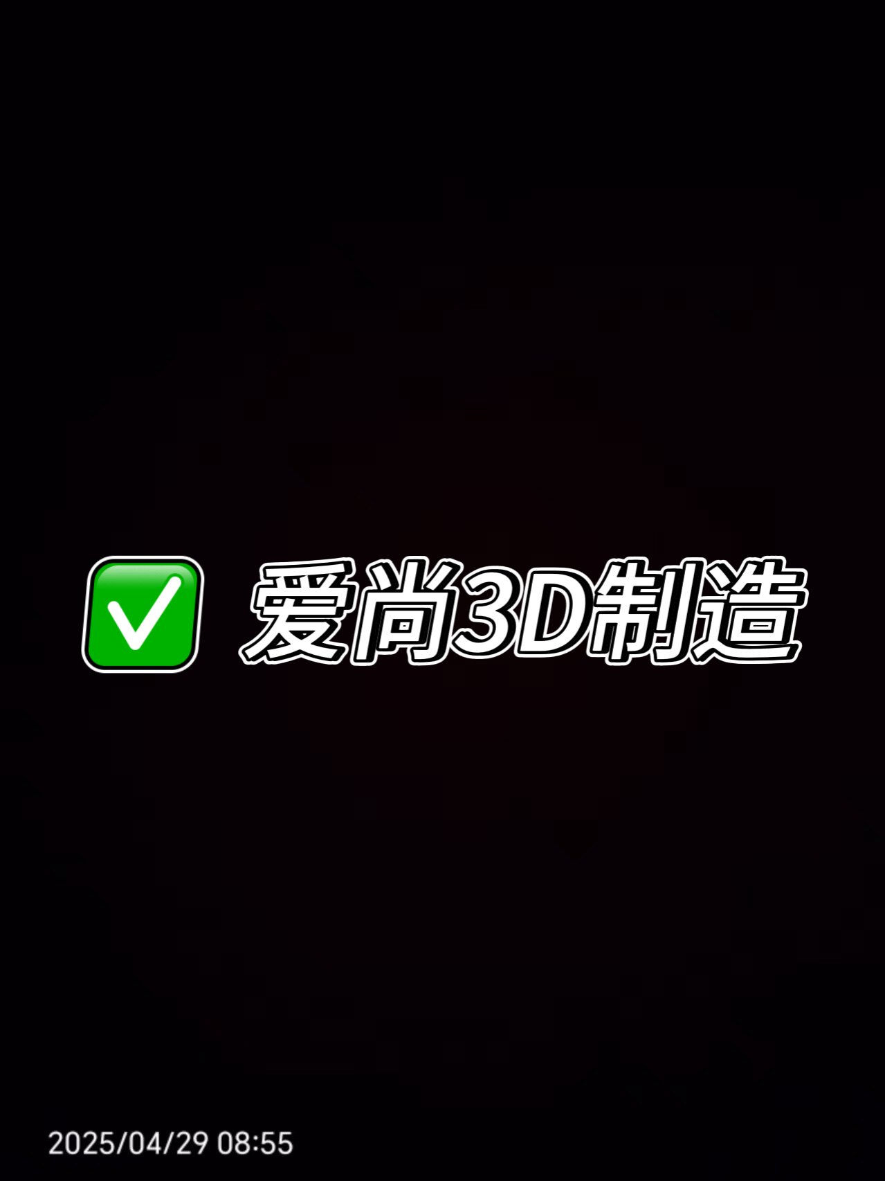 爱尚3D制造精品
