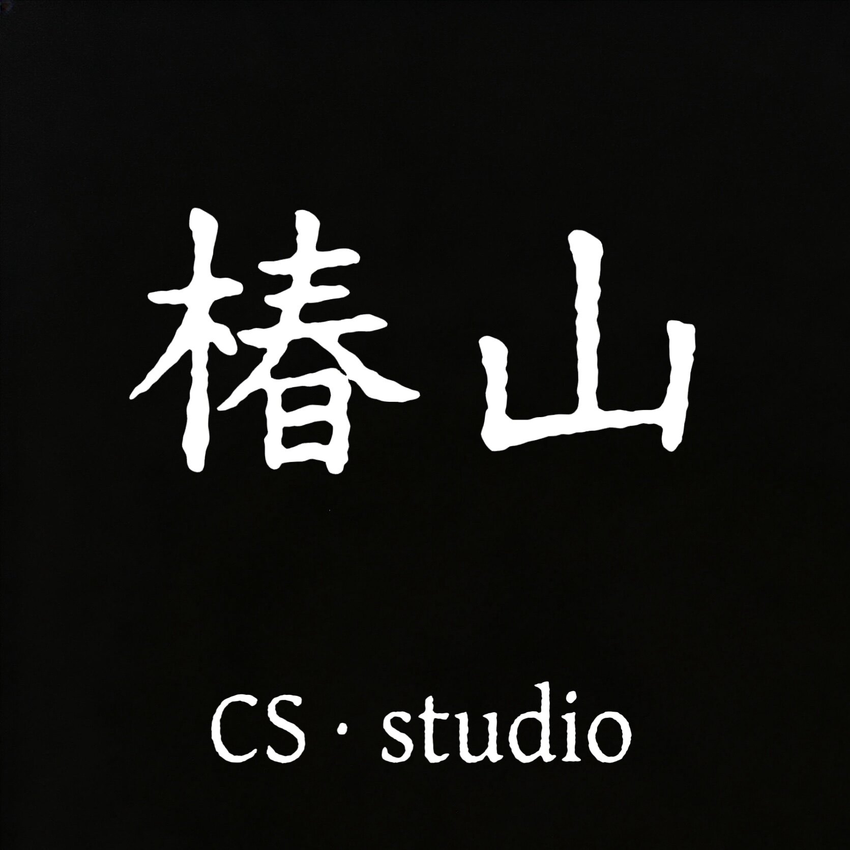 椿山 CSstudio