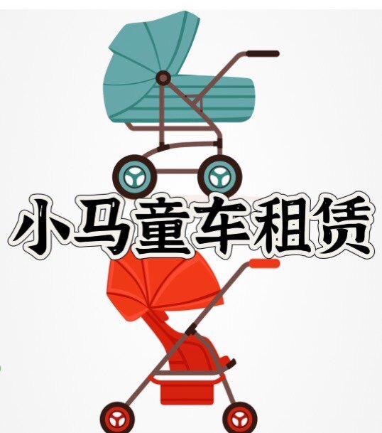 小马童车租赁