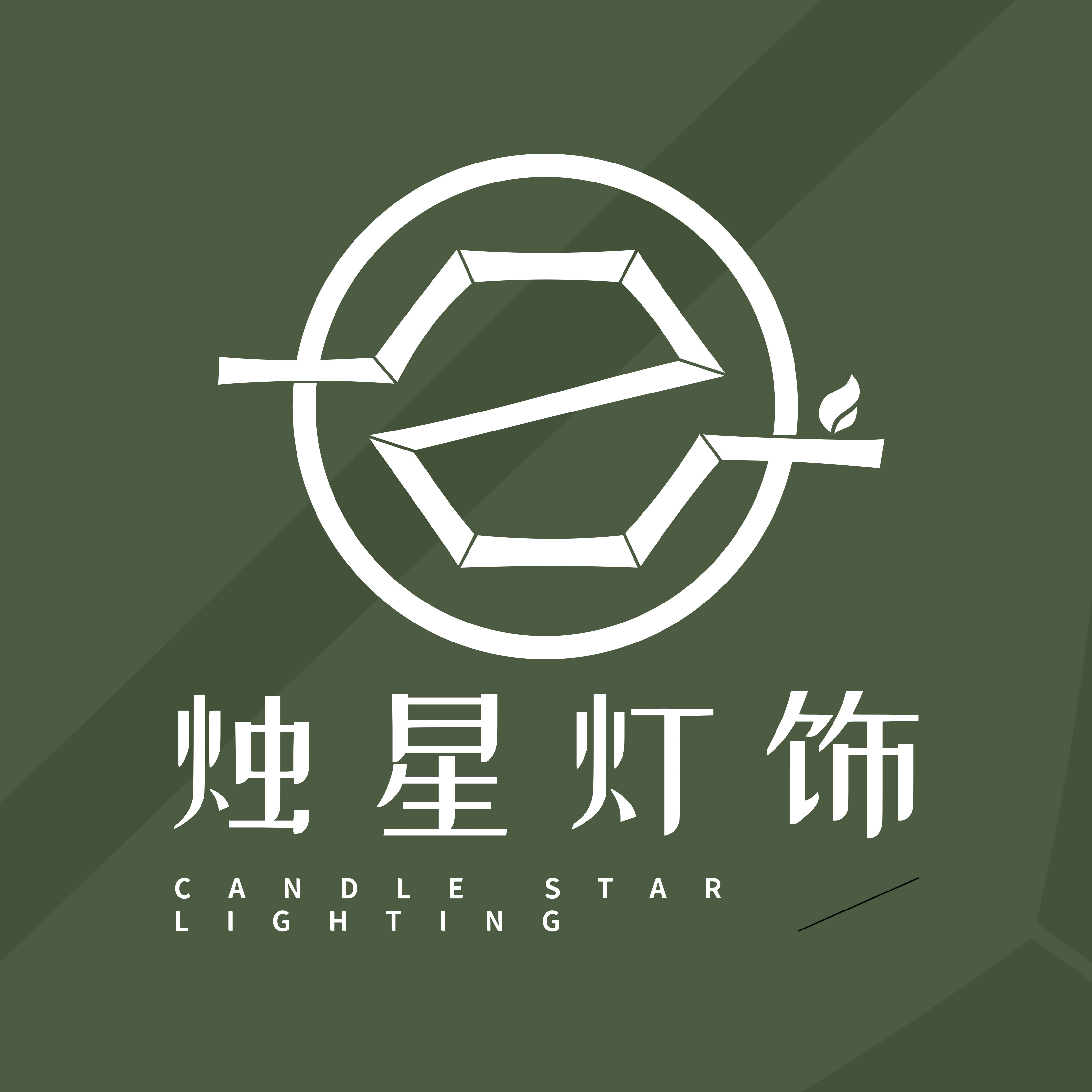烛星灯饰