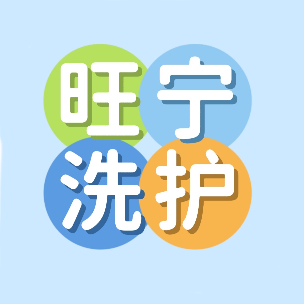 旺宁洗护用品