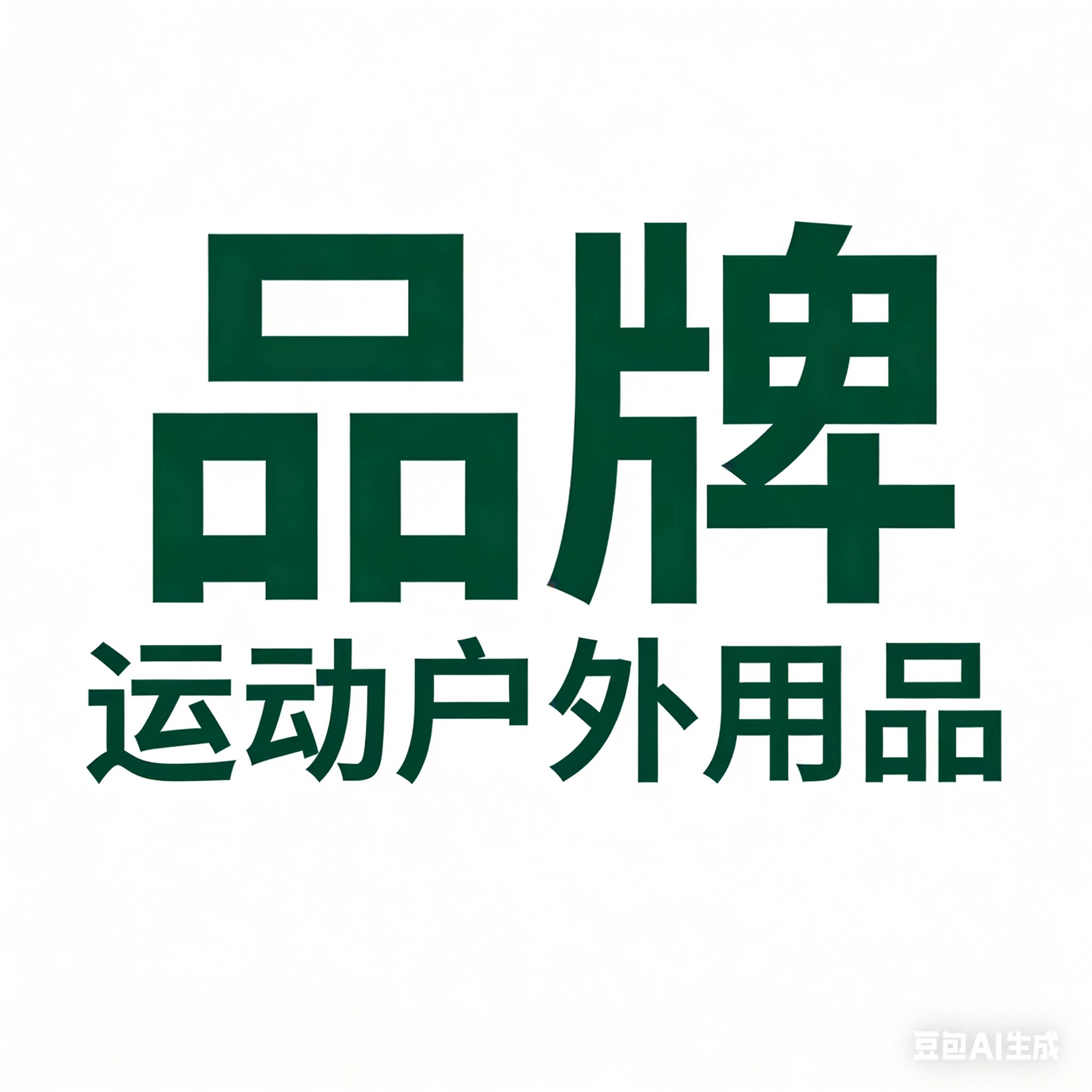 品牌运动户外用品店