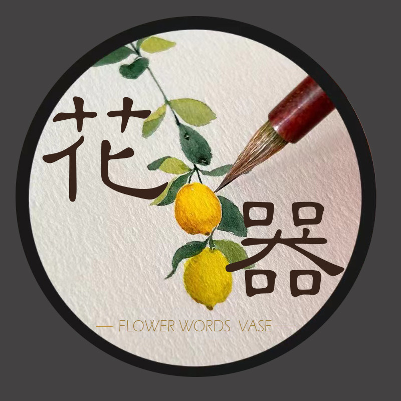 花语花器
