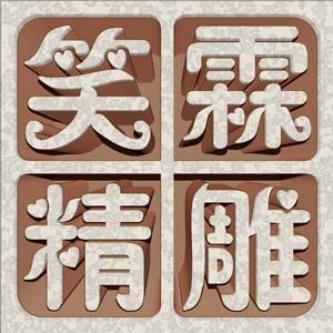 笑霖精雕