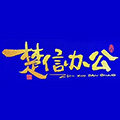 楚信办公旗舰店