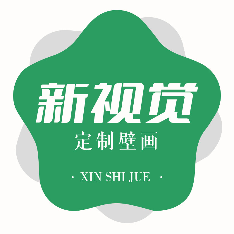 新视觉定制壁画