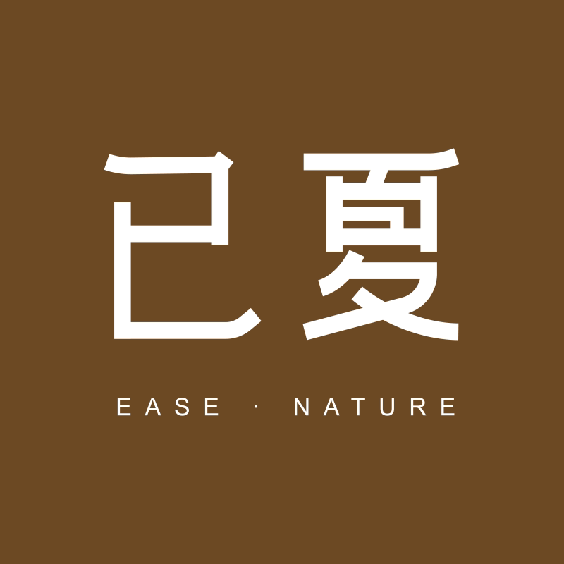 已夏家居丨Ease Nature