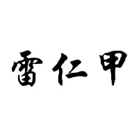 雷仁甲旗舰店