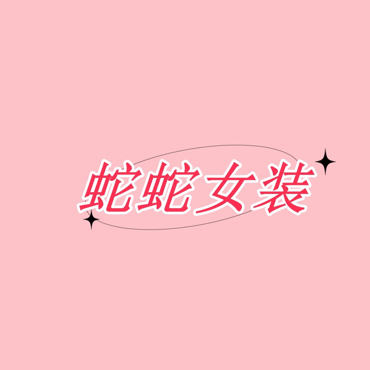 蛇蛇女装