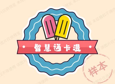 智慧通卡漫