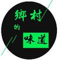 天天奶奶的乡村味道