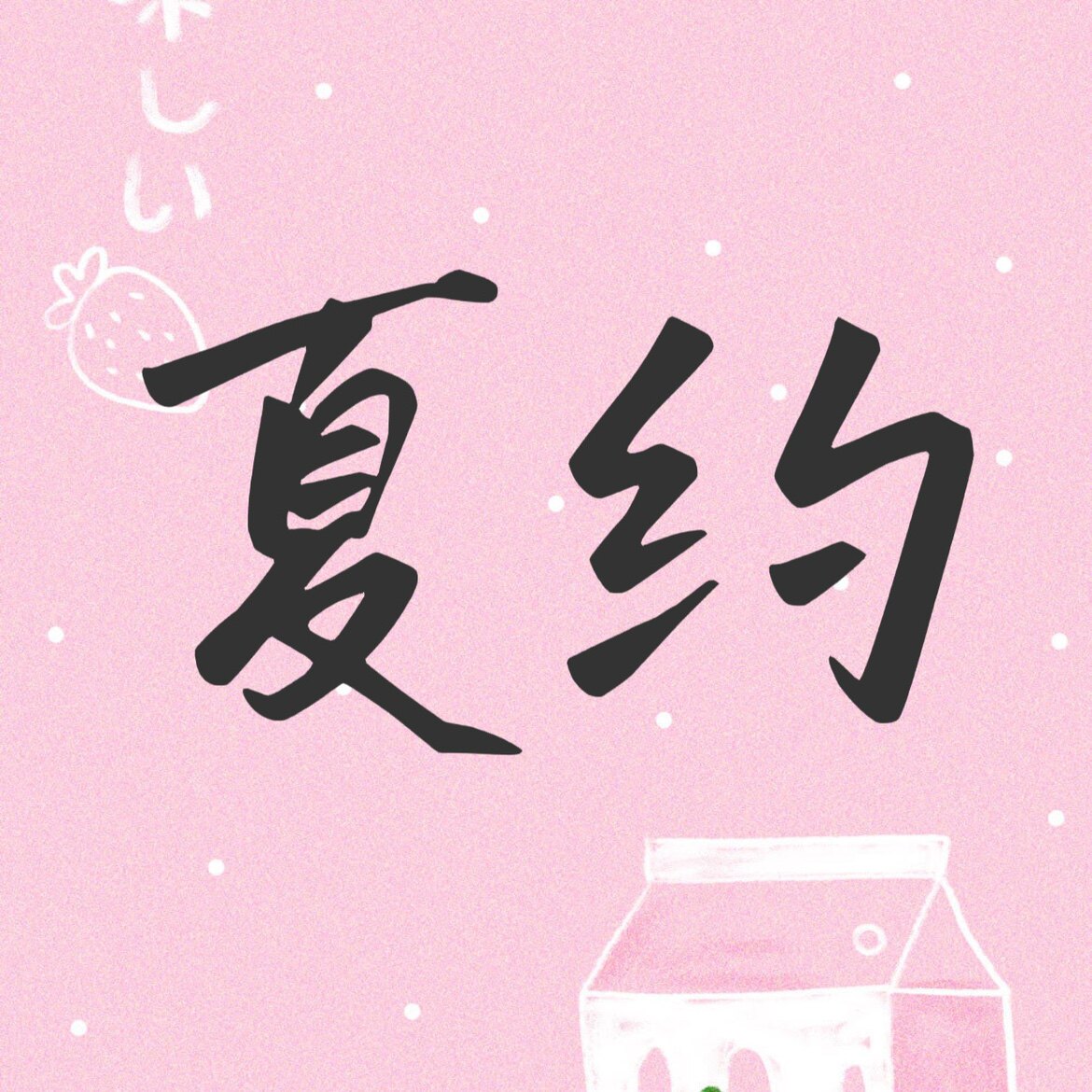 夏约