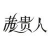 茜贵人官方企业店
