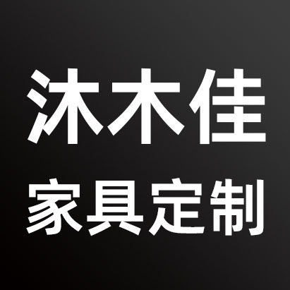 沐木佳家具定制