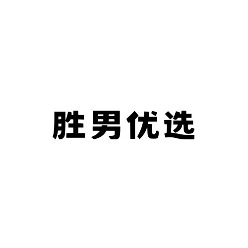 胜男优选 店铺LOGO