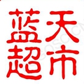 蓝天超市03