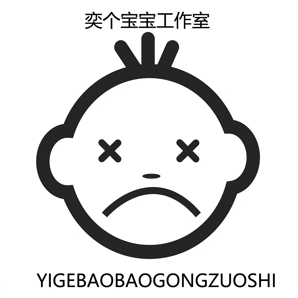 奕个宝宝工作室