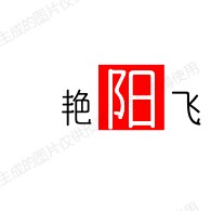 湖北艳阳飞印刷企业店
