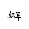 织匠布艺定制