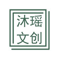 沐瑶文创