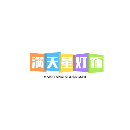 满天星灯饰厂 店铺LOGO