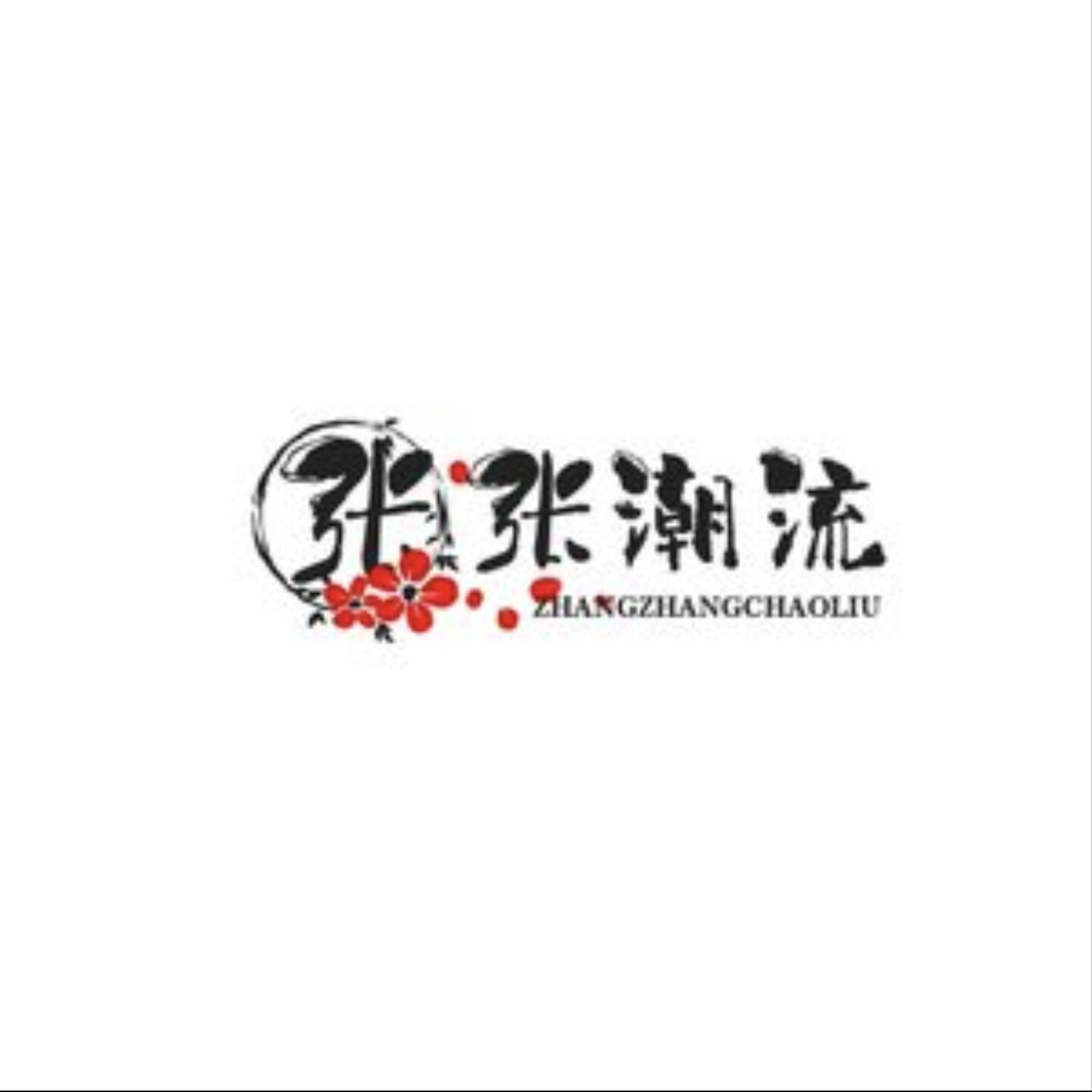 张张潮流女装