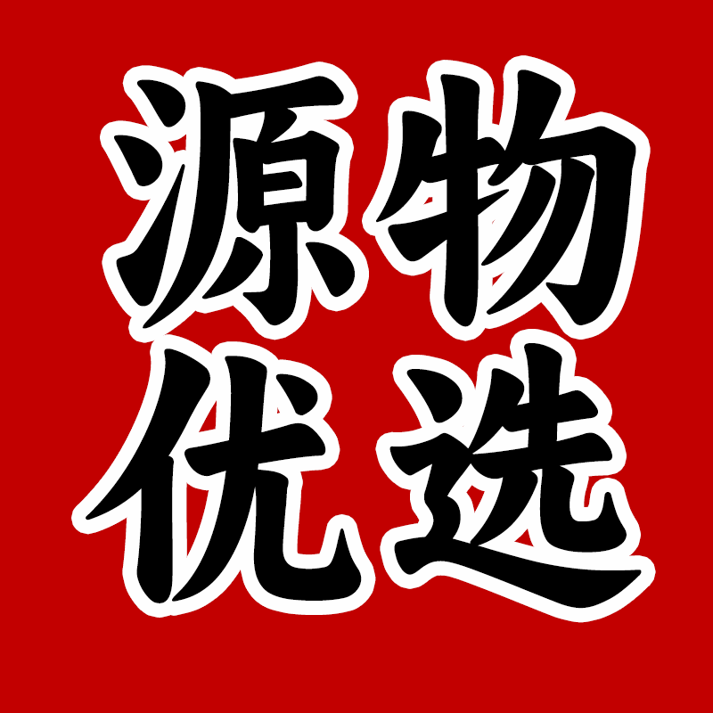 源物优选