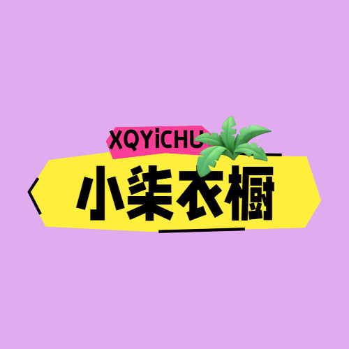 小柒衣橱精品 店铺LOGO